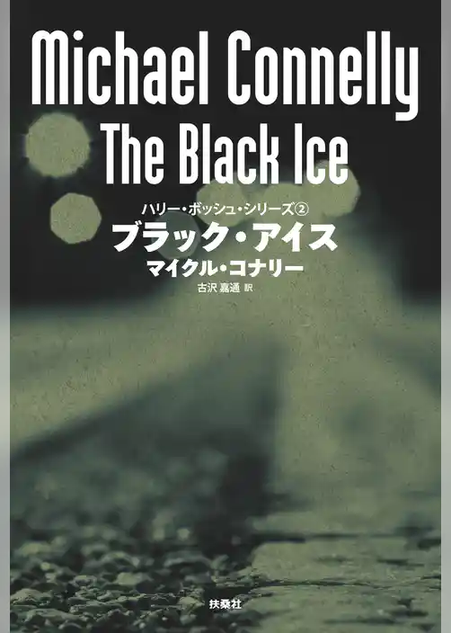 ブラック・アイス