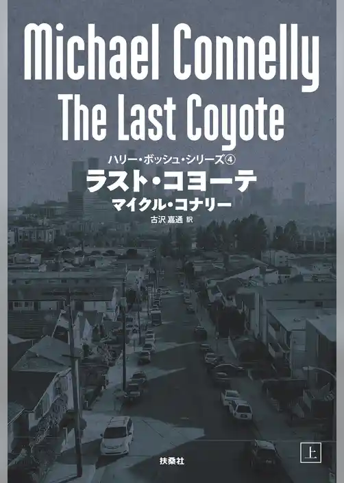 ラスト・コヨーテ（上）