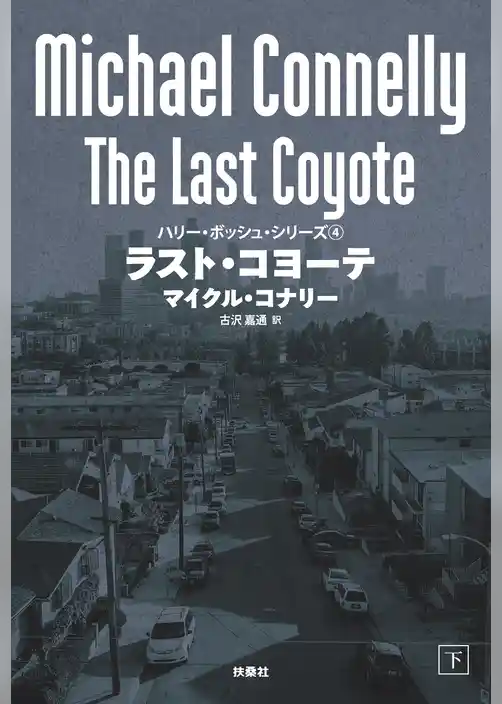 ラスト・コヨーテ