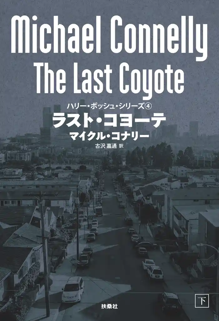 ラスト・コヨーテ(下)