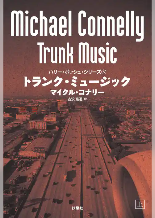 トランク・ミュージック(上)