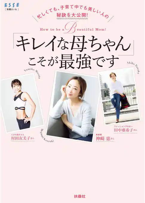 忙しくても、子育て中でも美しい人の秘訣を大公開! 「キレイな母ちゃん」こそが最強です