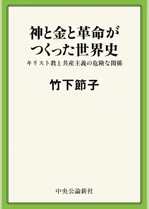 神と金と革命がつくった世界史　キリスト教と共産主義の危険な関係
