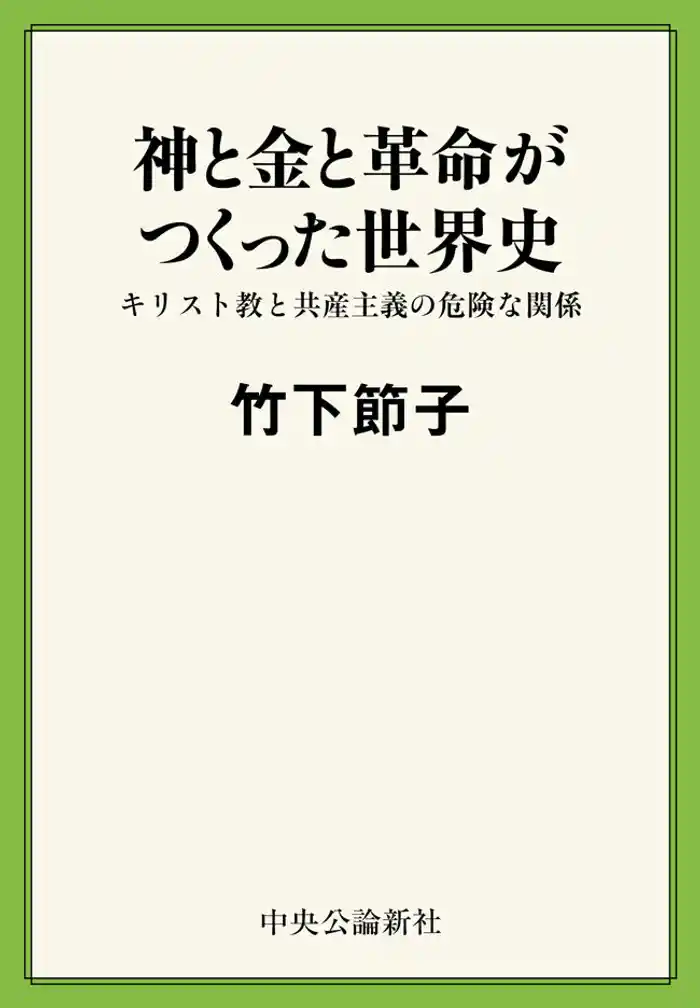 神と金と革命がつくった世界史 キリスト教と共産主義の危険な関係