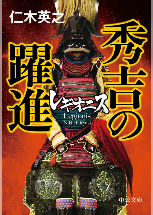 レギオニス　秀吉の躍進