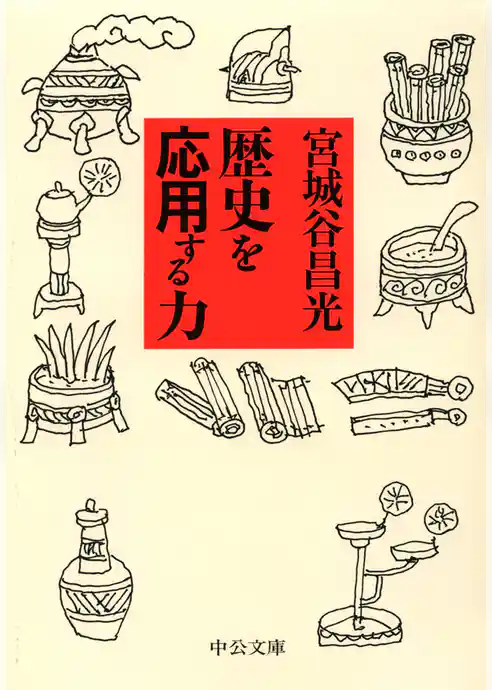 歴史を応用する力