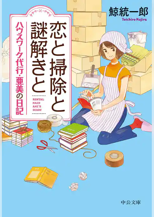 恋と掃除と謎解きと　ハウスワーク代行・亜美の日記