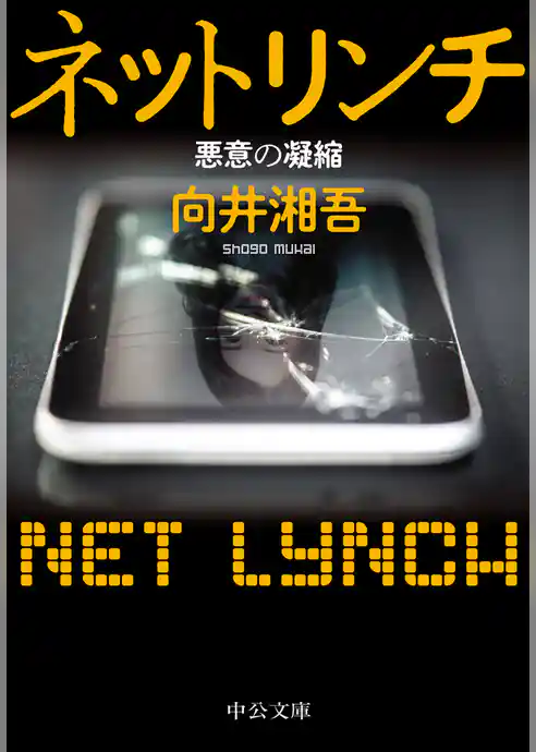 ネットリンチ　悪意の凝縮　（『「電脳マジョガリ」狩り』改題）