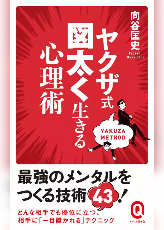 ヤクザ式 図太く生きる心理術