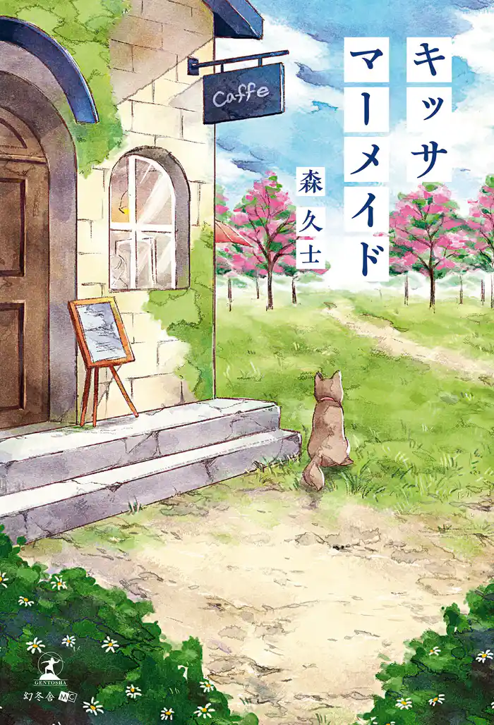 キッサ マーメイド