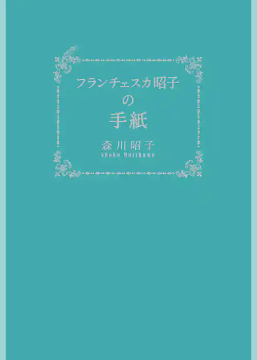 フランチェスカ昭子の手紙