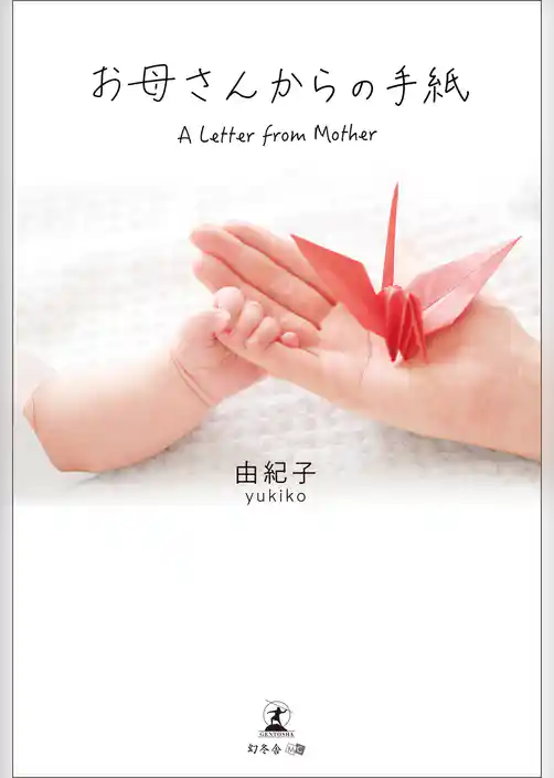 お母さんからの手紙　A Letter from Mother