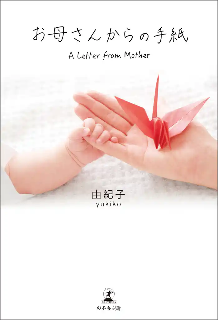 お母さんからの手紙 A Letter from Mother