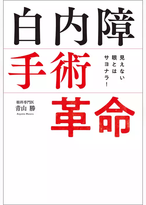 見えない眼とはサヨナラ！　白内障手術革命