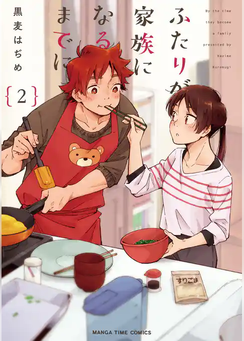 ふたりが家族になるまでに