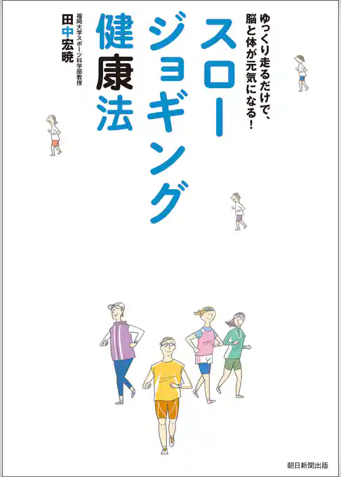スロージョギング健康法