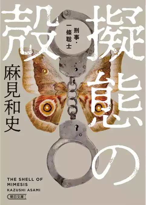 擬態の殻　刑事・一條聡志