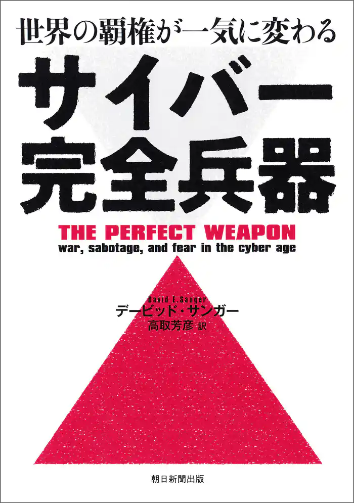 世界の覇権が一気に変わる サイバー完全兵器
