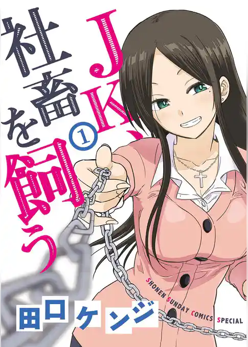 JK、社畜を飼う