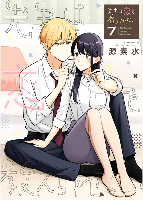 先生は恋を教えられない