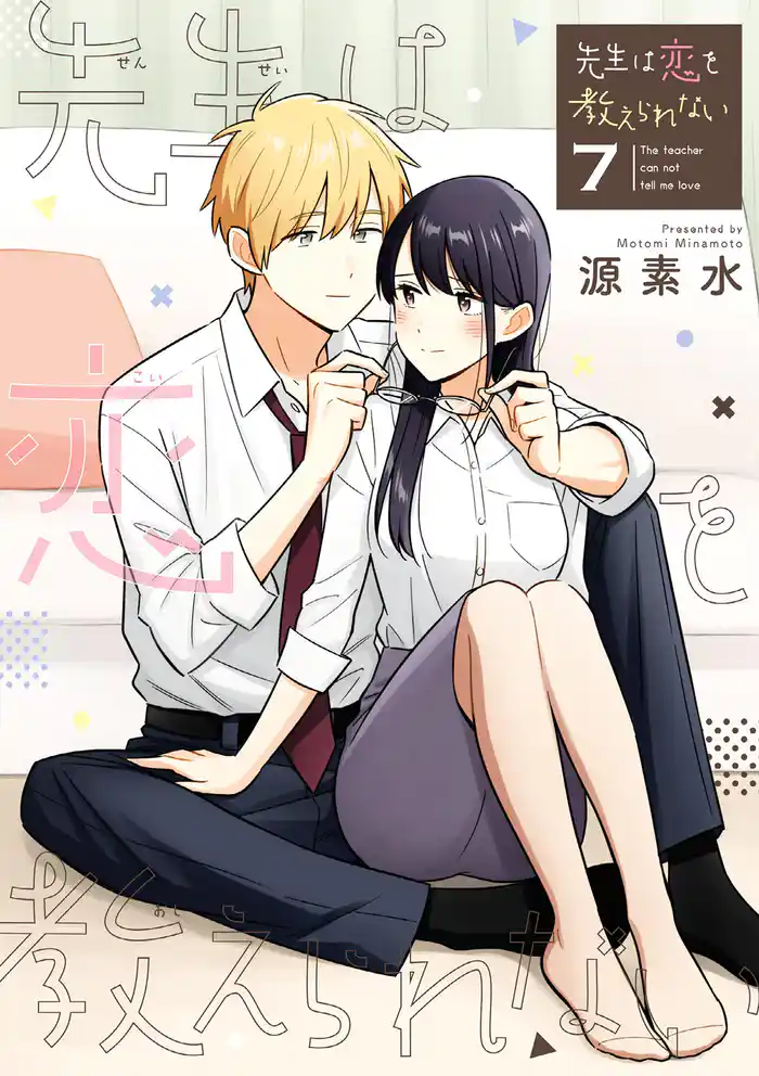 先生は恋を教えられない（７）