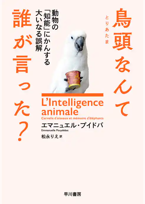 鳥頭なんて誰が言った？　動物の「知能」にかんする大いなる誤解