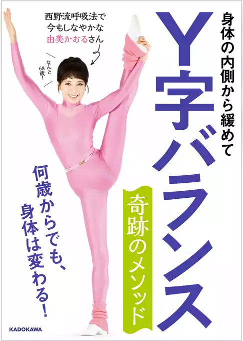 身体の内側から緩めて　Ｙ字バランス 奇跡のメソッド　何歳からでも、身体は変わる！