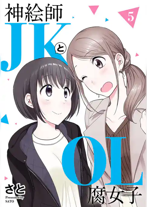 神絵師ＪＫとＯＬ腐女子