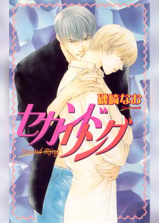 セカンドリング