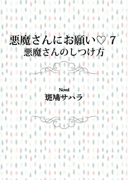 悪魔さんにお願い