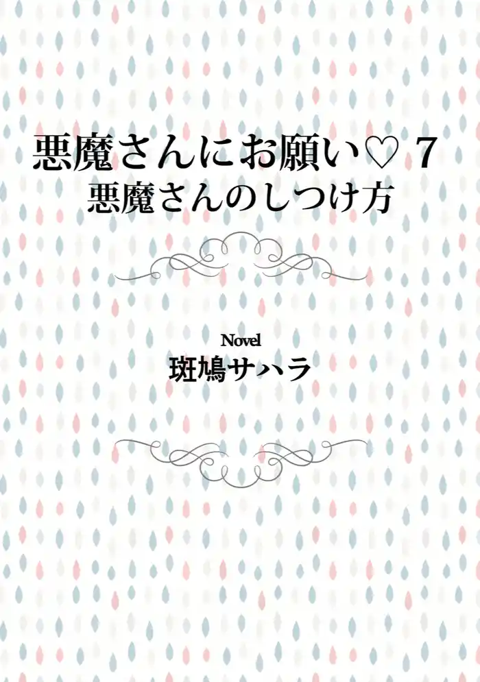 悪魔さんにお願い 7 悪魔さんのしつけ方