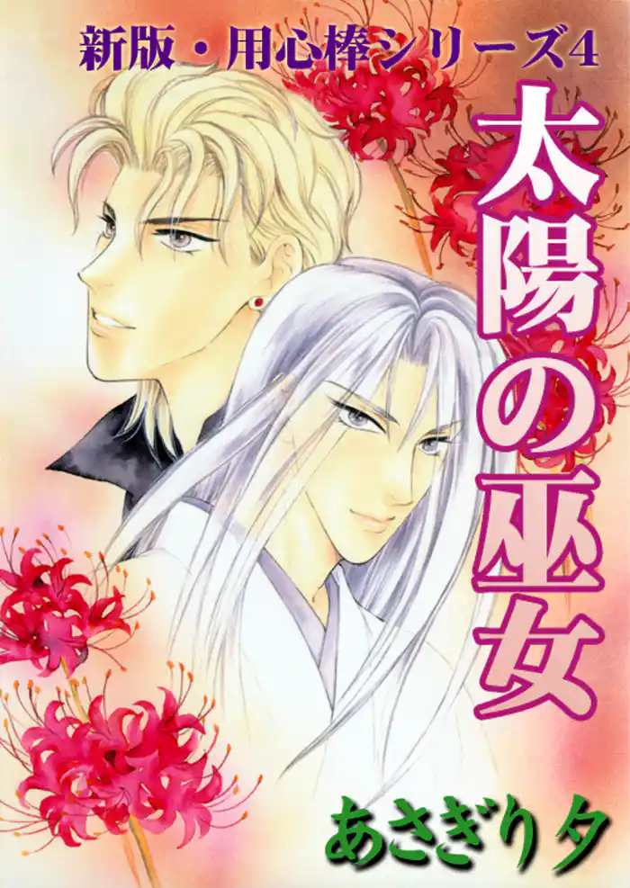 太陽の巫女 新版・用心棒シリーズ(4)【イラスト入り】
