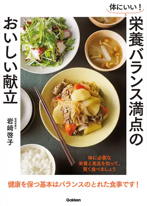 体にいい！栄養バランス満点のおいしい献立 体に必要な栄養と食品を知って、賢く食べましょう
