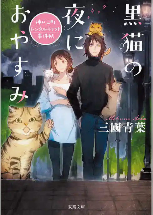 黒猫の夜におやすみ　神戸元町レンタルキャット事件帖
