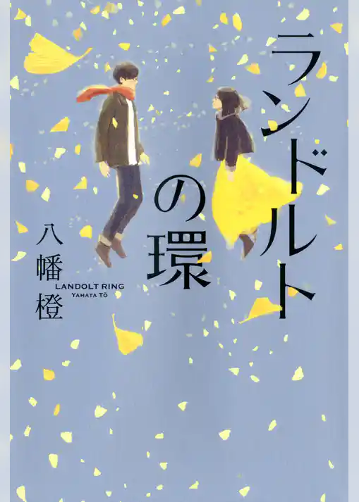 ランドルトの環