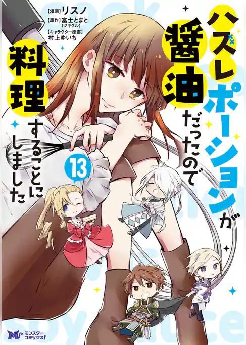 ハズレポーションが醤油だったので料理することにしました（コミック）