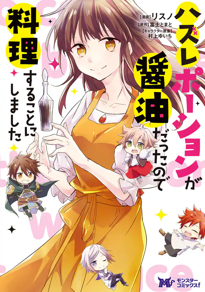 ハズレポーションが醤油だったので料理することにしました(コミック) 分冊版 62