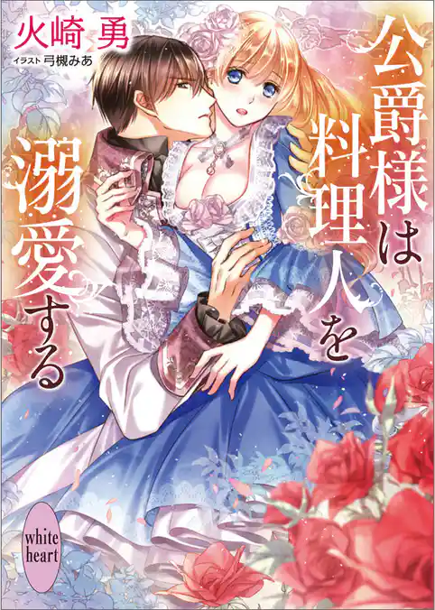 公爵様は料理人を溺愛する　～冷徹公爵からお嬢様を守るために身代わりになった私がなぜか溺愛された件～【電子特典付き】