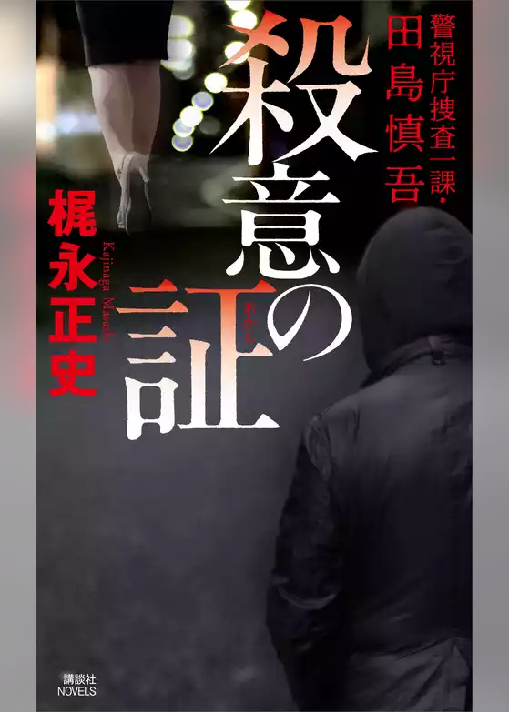 殺意の証　警視庁捜査一課・田島慎吾