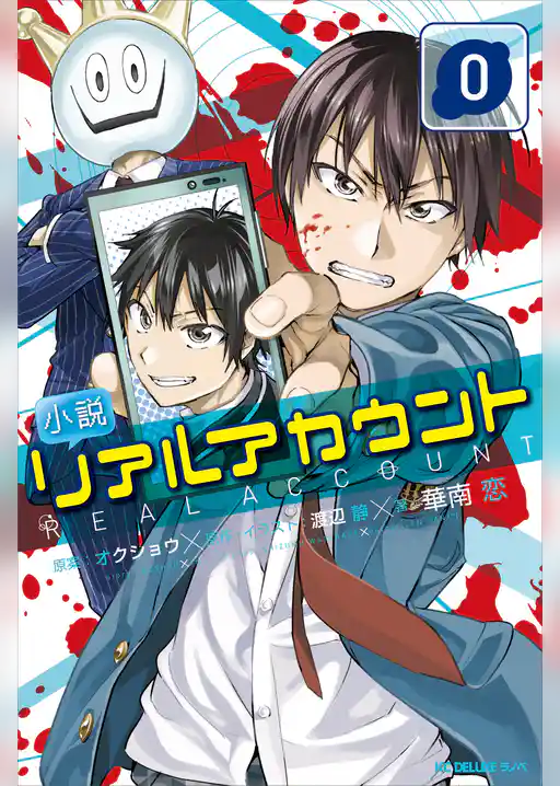 小説　リアルアカウント　０