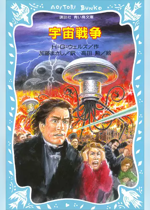 宇宙戦争