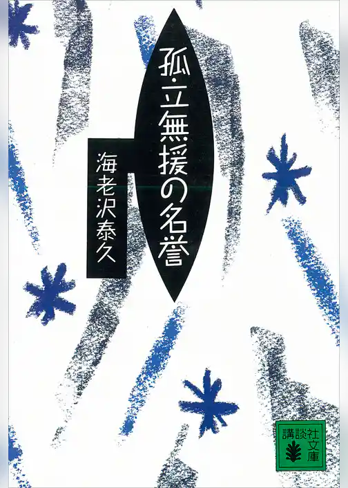 孤立無援の名誉