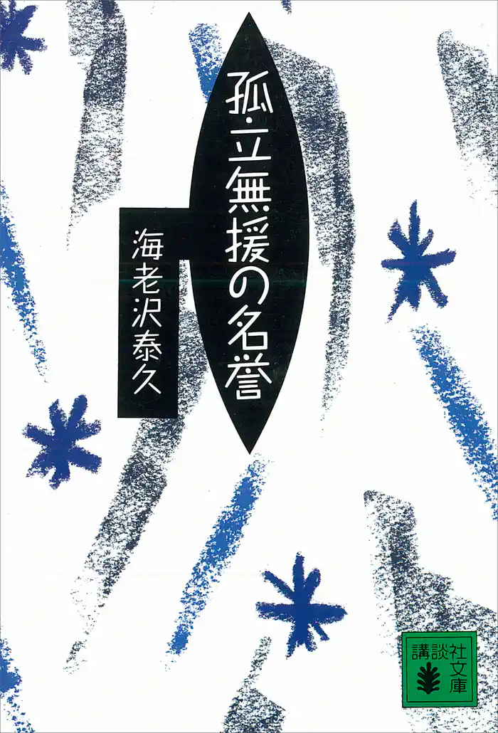 孤立無援の名誉