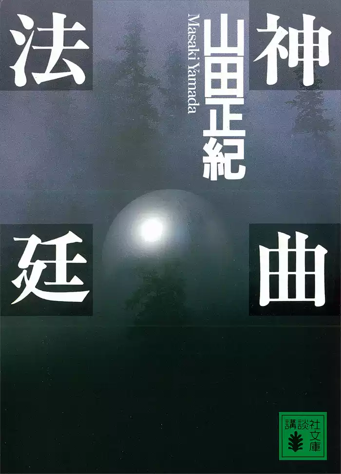 神曲法廷