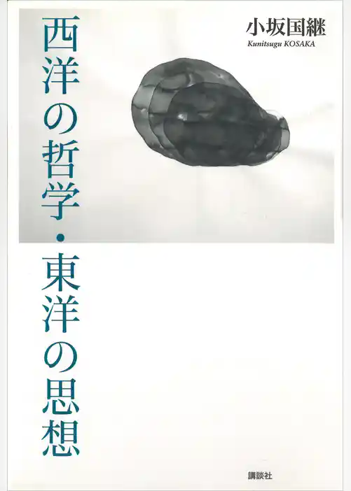 西洋の哲学・東洋の思想