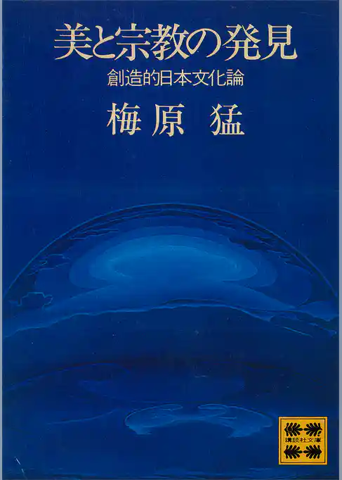 美と宗教の発見　創造的日本文化論