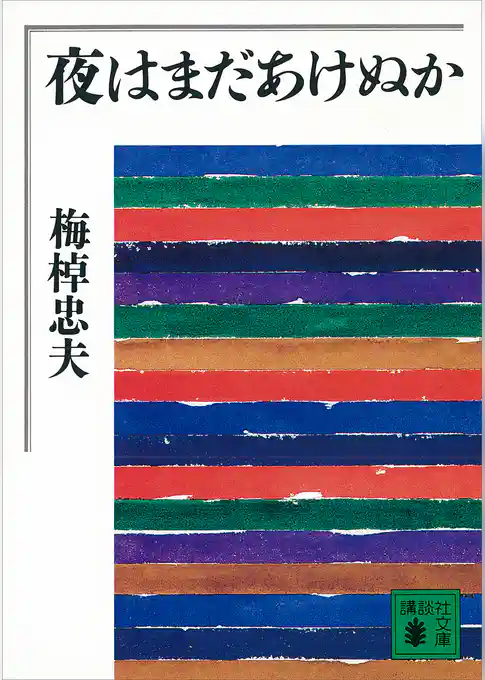 夜はまだあけぬか