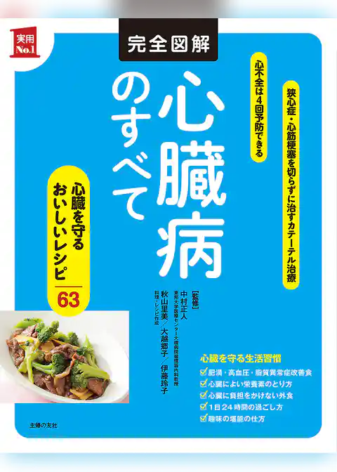 完全図解　心臓病のすべて