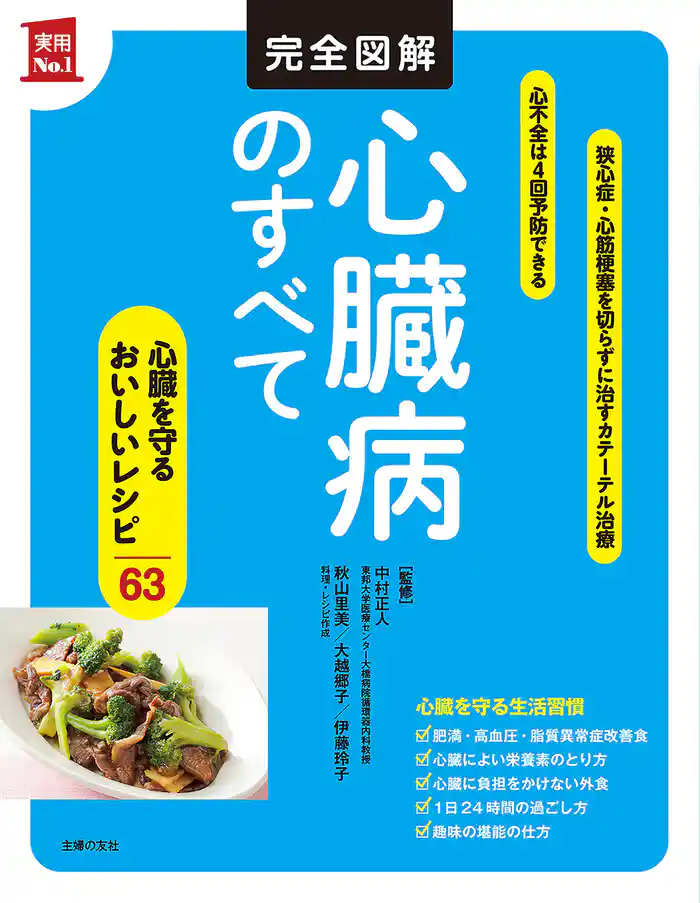 完全図解 心臓病のすべて