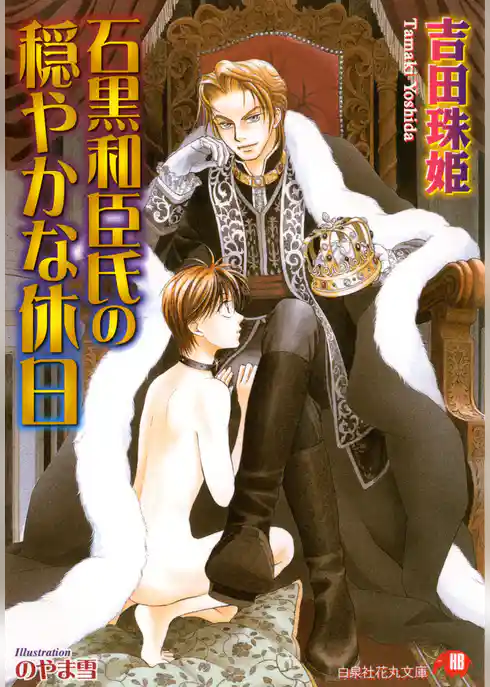 石黒和臣氏の穏やかな休日【イラスト入り】